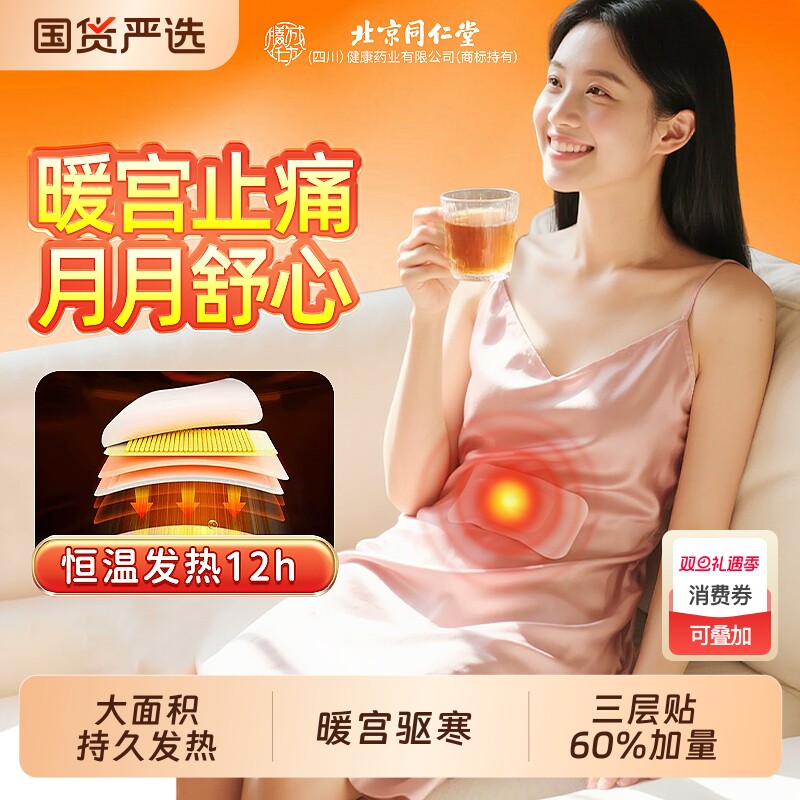 北京同仁堂暖宫贴宝宝贴痛经女生用月经不调宫寒发热敷暖身艾草贴