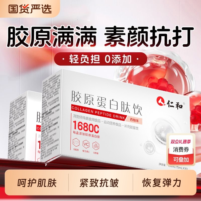 仁和胶原蛋白肽饮小分子液态饮含烟酰胺燕窝虾青素内服正品旗舰店