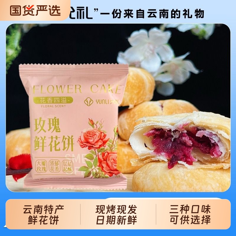 允礼云南鲜花饼正宗玫瑰花饼滇式手工糕点独立包装伴手礼点心抹茶