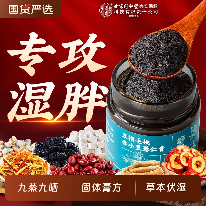 北京同仁堂内廷上用伏湿膏五指毛桃茯苓祛湿气调理脾胃官方旗舰店