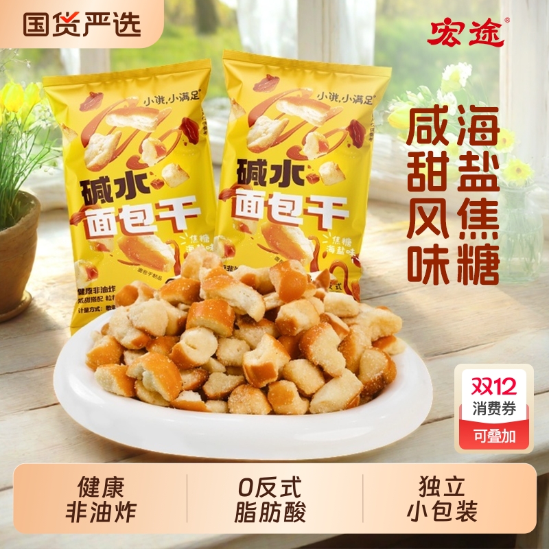 宏途小饿海盐焦糖碱水面包干小袋丁懒人早餐零食下午茶解馋小零食