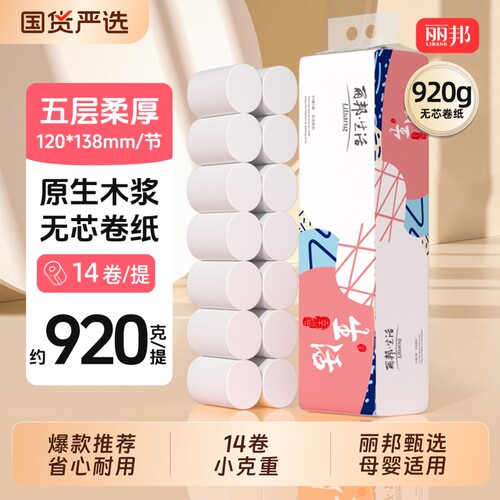 丽邦卫生纸卷筒纸实惠装家用纸巾整提囤货母婴无芯卷纸厕纸手纸