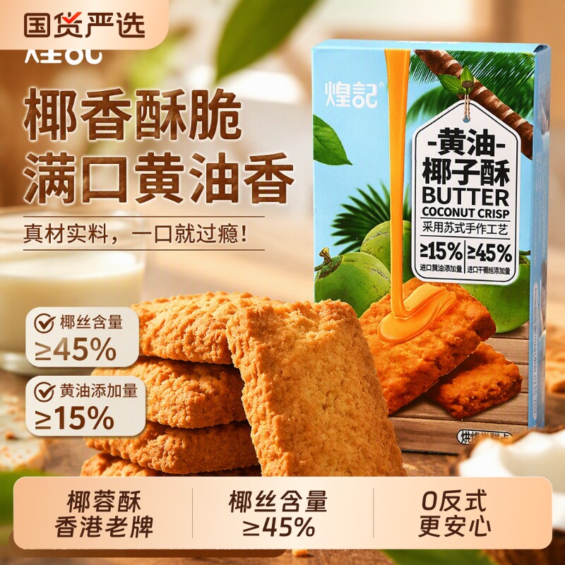 香港煌记黄油椰子酥曲奇饼干咸蛋黄酥椰蓉酥潮汕特产零食独立包装