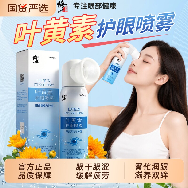 修正叶黄素护眼喷雾缓解疲劳眼睛模糊干涩洗眼液视力官方旗舰店