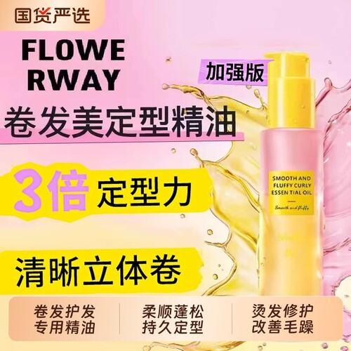 卷卷定型精油精油卷发精油护发精油卷发专用护卷卷度持久蓬松卷发