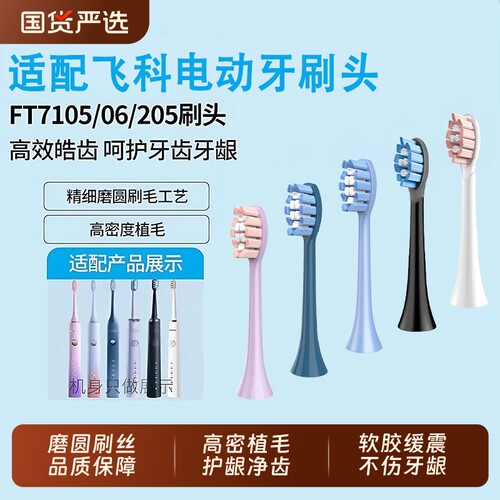 适配FLYCO飞科电动牙刷头FT7105/7106/7108/7205/CB01/TH01替换头