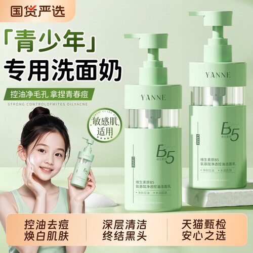 【净痘控油】青少年氨基酸洗面奶