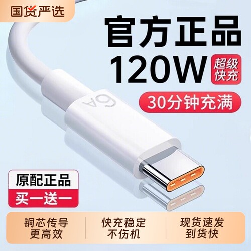 【官方正品】120W超级快充数据线