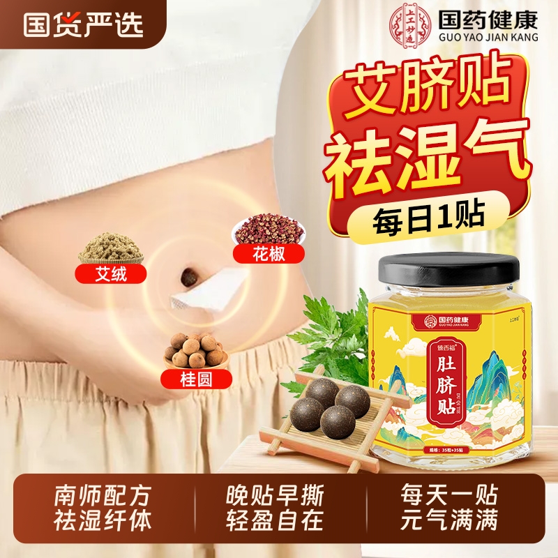 【国药专研】祛湿调理脾胃肚脐贴