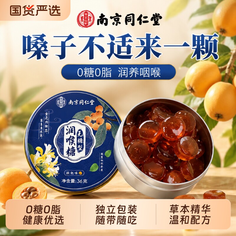 无糖枇杷礼物润喉硬糖薄荷清凉护嗓主播教师喉咙清新口气送礼健康