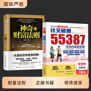 【抖音同款】社交破圈55387法则的底层逻辑 神奇的梅拉宾法则财富法则 社交突破 开口便是王炸 扛鼎之作破圈逆袭的高情商社交攻略