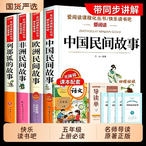 中国民间故事五年级必读正版