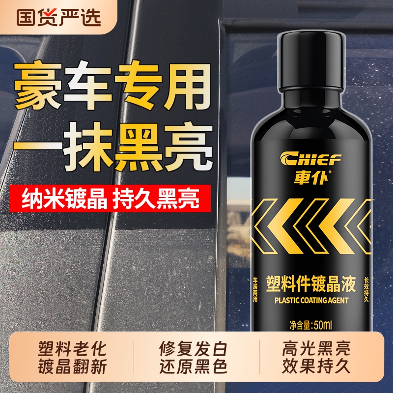 汽车塑料件翻新剂还原黑色老化修复神器车用内饰镀膜镀晶车外专用