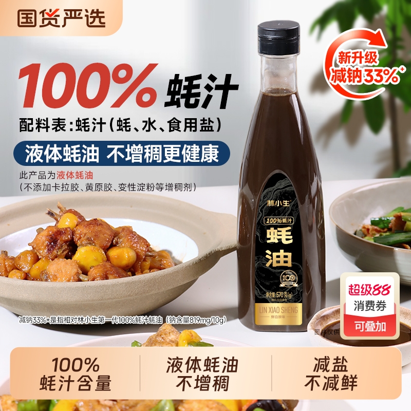 林小生高蛋白蚝汁蚝油|266人收藏