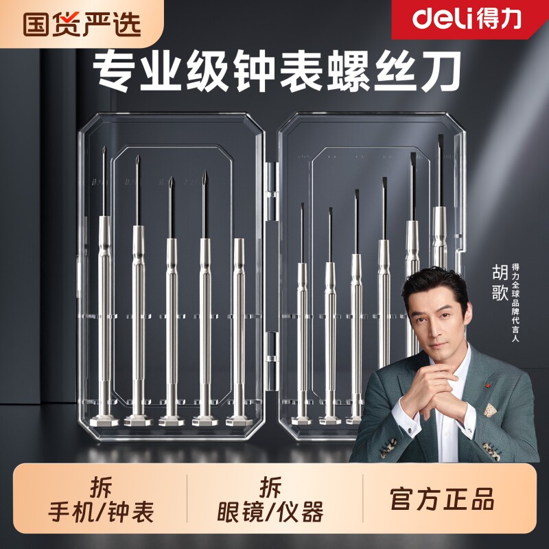 得力钟表螺丝刀套装组合多功能笔记本拆机小起子眼镜手机维修工具图片