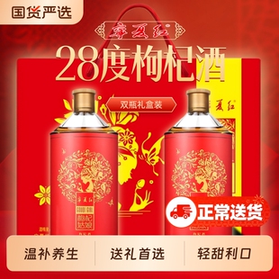 宁夏红枸杞酒28度果酒低度数养生酒补酒过节送礼送长辈甜酒礼盒装