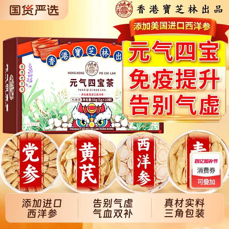香港宝芝林元气四宝茶气血中药材养生茶包黄芪党参麦冬特级西洋参