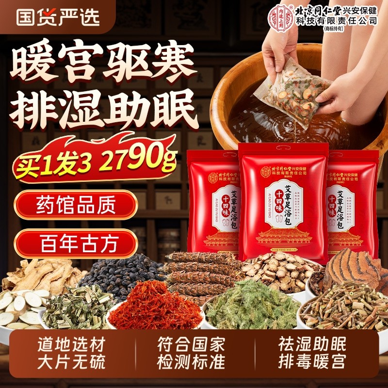 北京同仁堂内廷上用泡脚药包去湿气排毒助睡眠艾草红花生姜足浴包