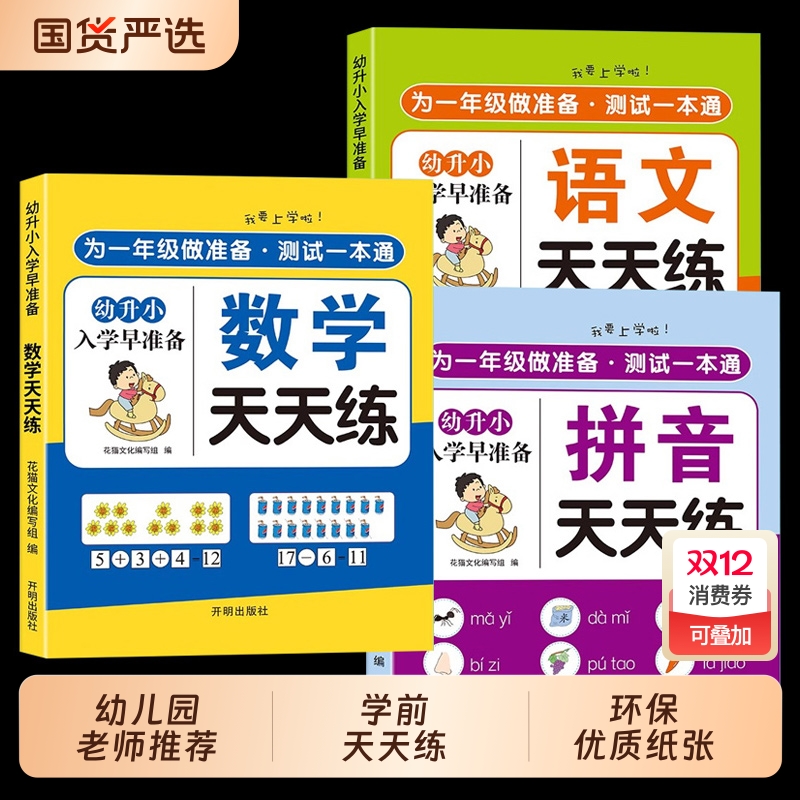 幼小幼升小衔接练习册全套教材一日一练幼儿园学前班大班每日语言拼音数学识字衔接入学准备寒假暑假作业天天练一本通汉字综合上学