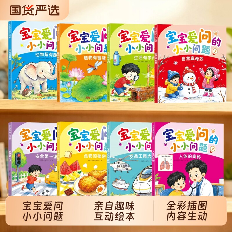 宝宝爱问的小小问题全8册全脑开发思...