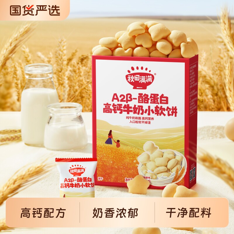秋田满满高钙牛奶小软饼无食用盐白砂糖饼干宝宝健康零食国货好吃