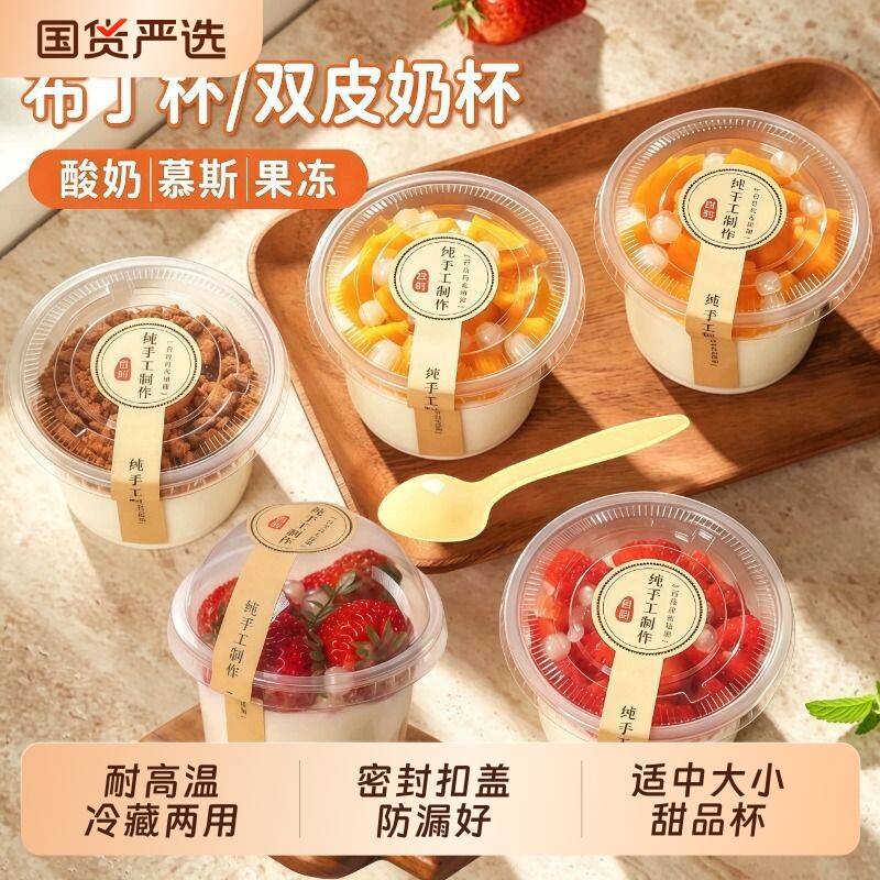 一次性布丁杯双皮奶杯带盖冰淇淋蛋糕果冻酸奶杯酱料盒子果冻杯子