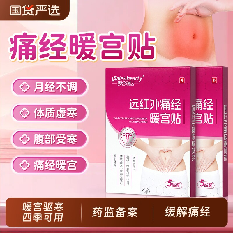 远红外痛经暖宫贴姨妈痛经月经紊乱体质虚寒腹部受寒宫寒暖宫散寒