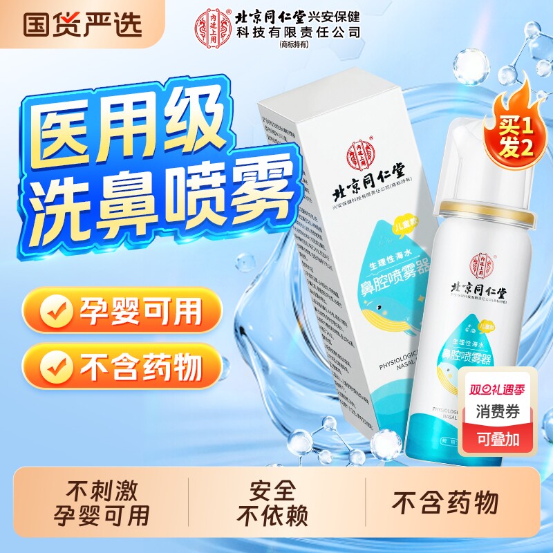 北京同仁堂生理性海盐水鼻腔喷雾
