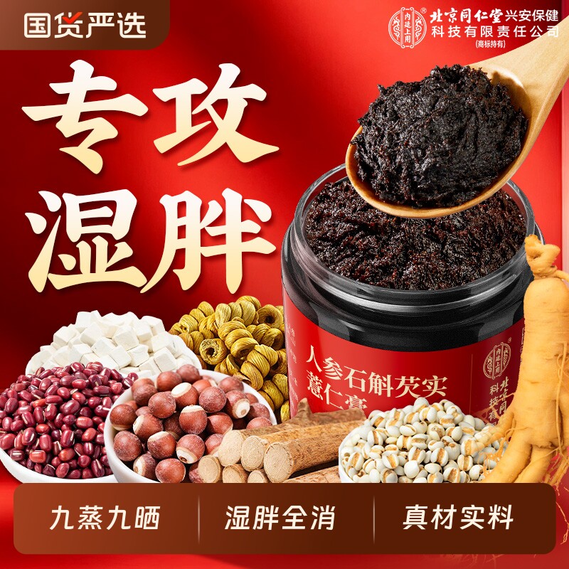 湿胖全无丨人参石斛芡实薏仁膏