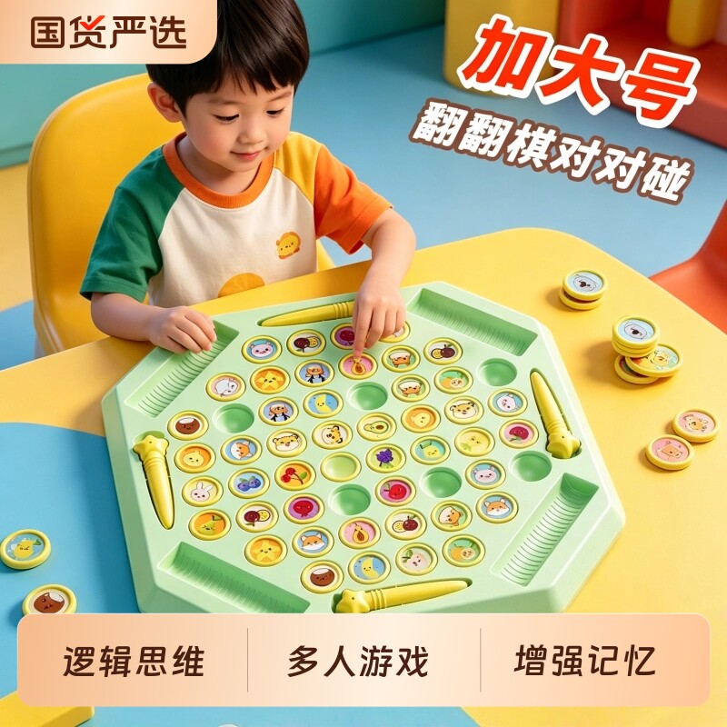 六一儿童翻翻棋消消乐多人对战棋专注记忆力训练亲子互动桌面玩具