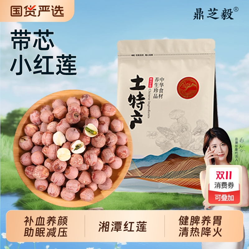 新货特级红皮莲子干货500g湖南湘潭特产无硫带芯湘莲有芯红莲婚庆