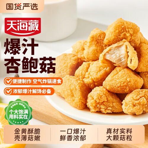 4袋天海藏爆汁杏鲍菇脆皮盐酥蘑菇零食半成品空气炸锅油炸小吃