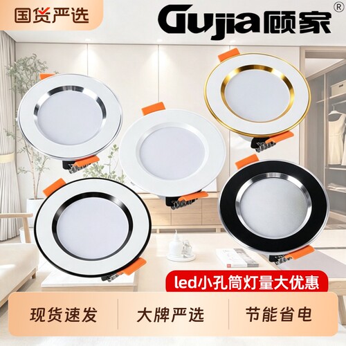 顾家筒灯家用6cm开孔5cm嵌入式led小孔灯2寸客厅吊顶天花桶灯3W5W