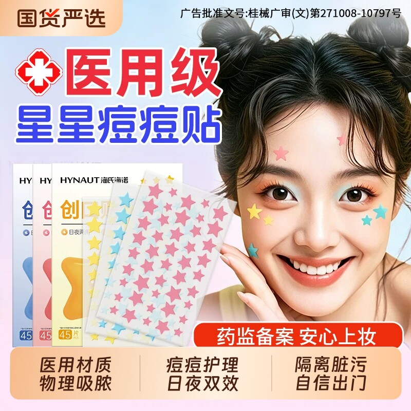 海氏海诺星星痘痘贴医用型人工皮水胶体敷料豆豆印可上妆吸脓遮瑕