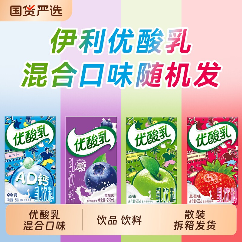 优酸乳混合味250ml*10盒散装拆箱发货酸奶饮料饮品