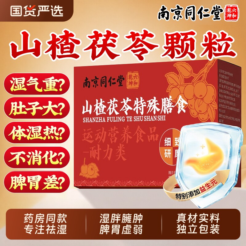 南京同仁堂山楂茯苓颗粒正品官方旗舰店祛湿气排毒健脾胃养生茶