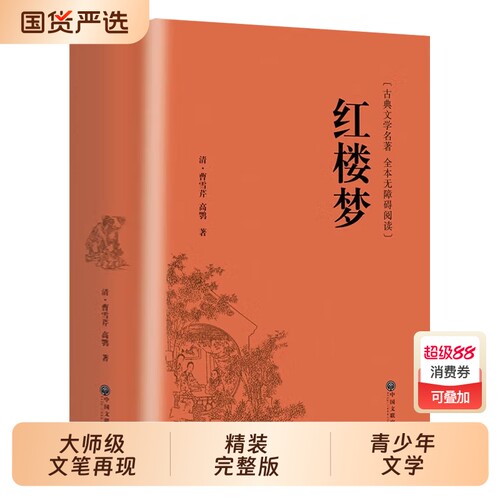红楼梦精装完整版原文原著