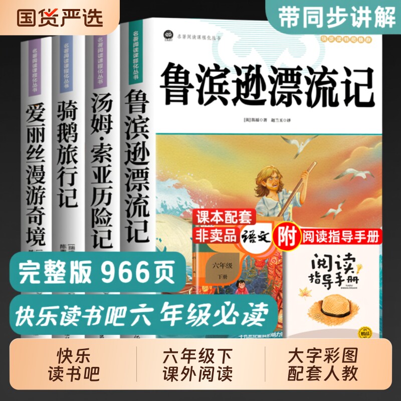 4册鲁滨逊漂流记六年级下册必读正版的课外书原著6下书籍汤姆索亚历险记尼尔斯骑鹅旅行记爱丽丝漫游奇境宾名著阅读小说经典文学
