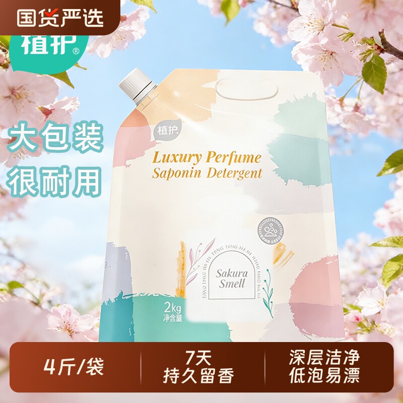 植护初夏樱花香氛洗衣液洗衣袋装持久留香家用实惠装玫瑰衣物国货