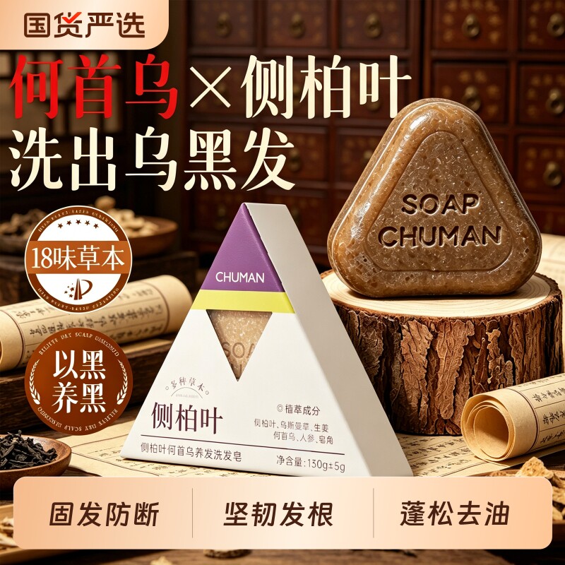 侧柏叶洗发皂洗头控油去屑新疆乌斯曼草何首乌中药手工固发防断发