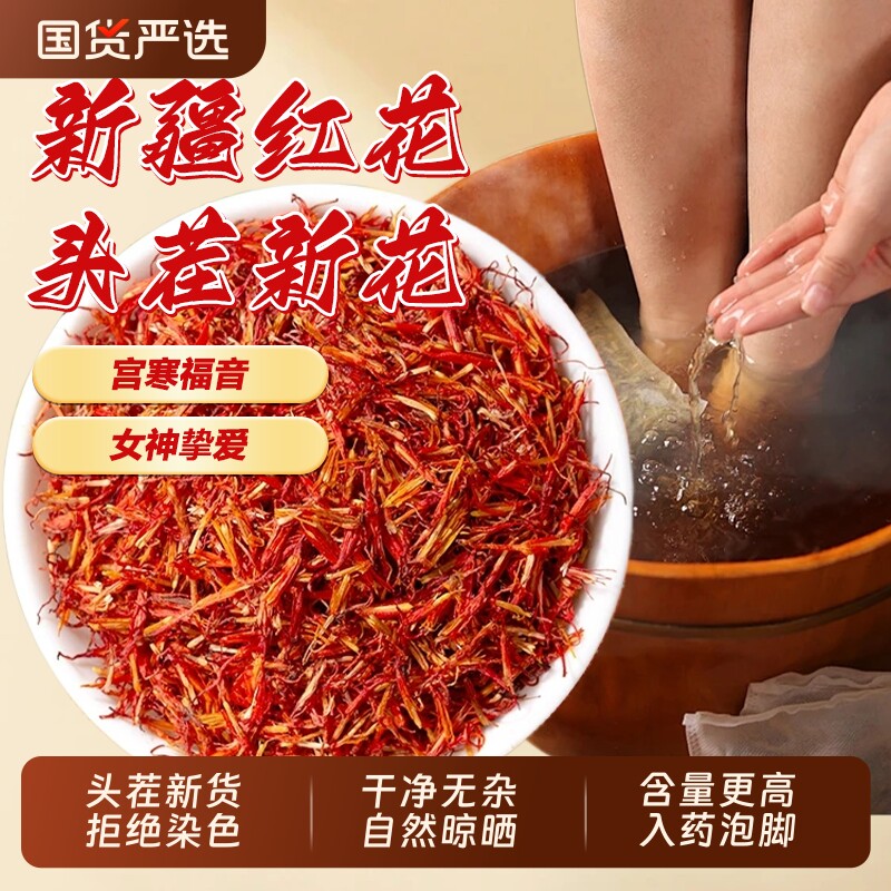 正宗新疆红花泡脚藏红花中药材正品官方旗舰店草红花茶酒入药食用
