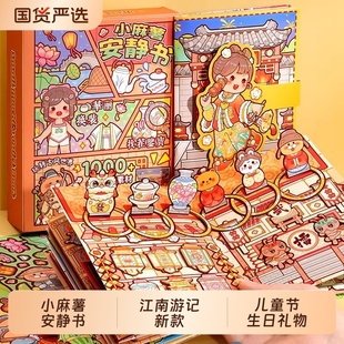 小麻薯安静书江南游记古风新款 免裁剪儿童手工diy材料玩具男女孩