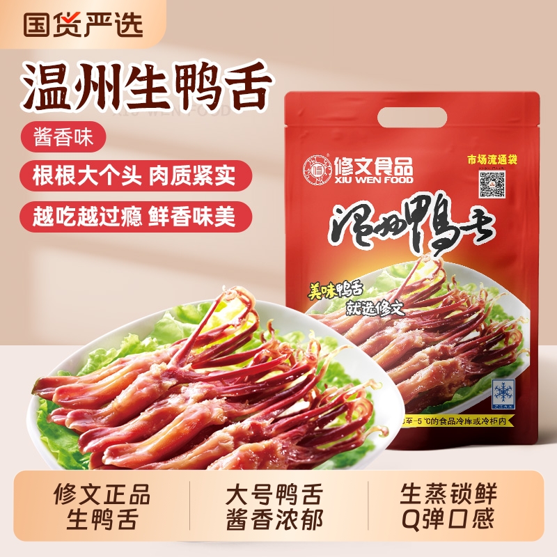 修文鸭舌温州特产修文鸭舌大号生鲜调理酱鸭舌头温州鸭舌称重500g