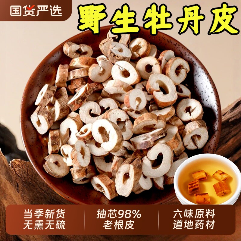 牡丹皮中药材丹皮野生牡丹根皮干货根栀子茶生地黄茯苓熟地抽芯