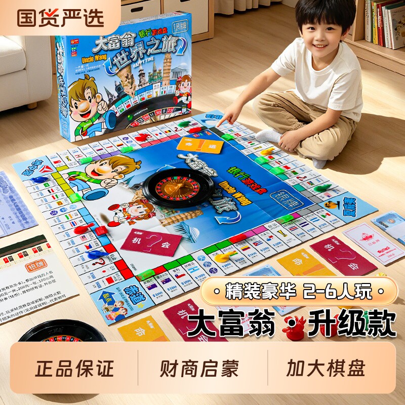 正版大富富翁游戏棋儿童豪华版生日礼物世界之旅棋盘桌游中国益智图片