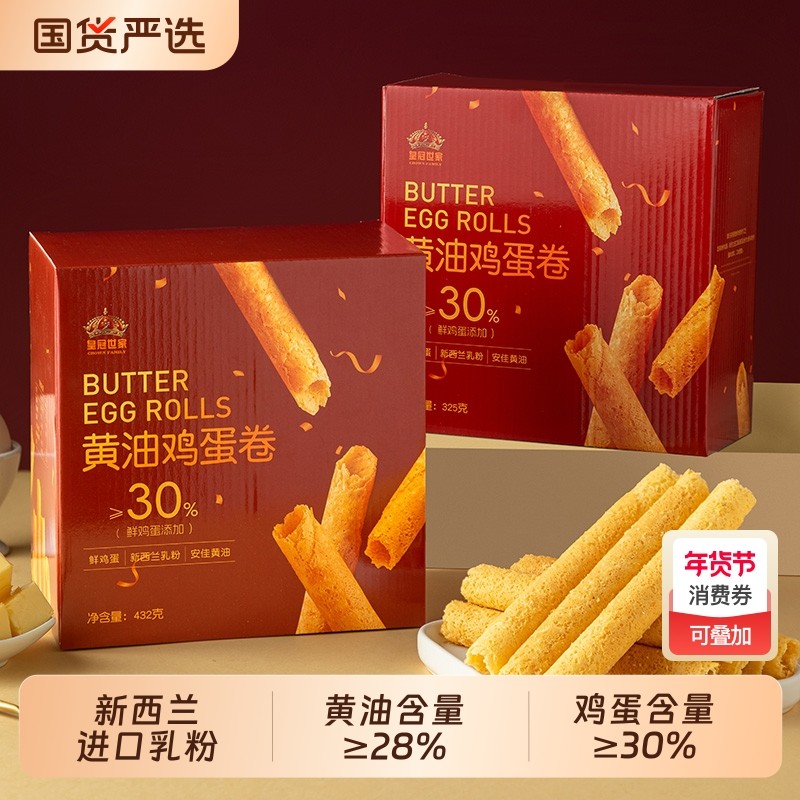 皇冠世家黄油鸡蛋卷酥儿童饼干办公室解馋休闲零食品小吃送礼盒装,零食/坚果/特产,蛋卷,淘宝优惠券,粉丝福利购,淘宝优惠卷
