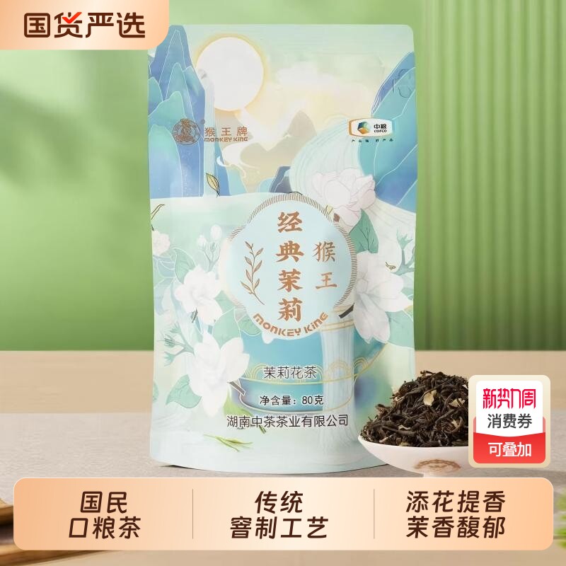 猴王经典茉莉花茶传统味道80g袋装散茶浓香型茉莉飘雪绿茶