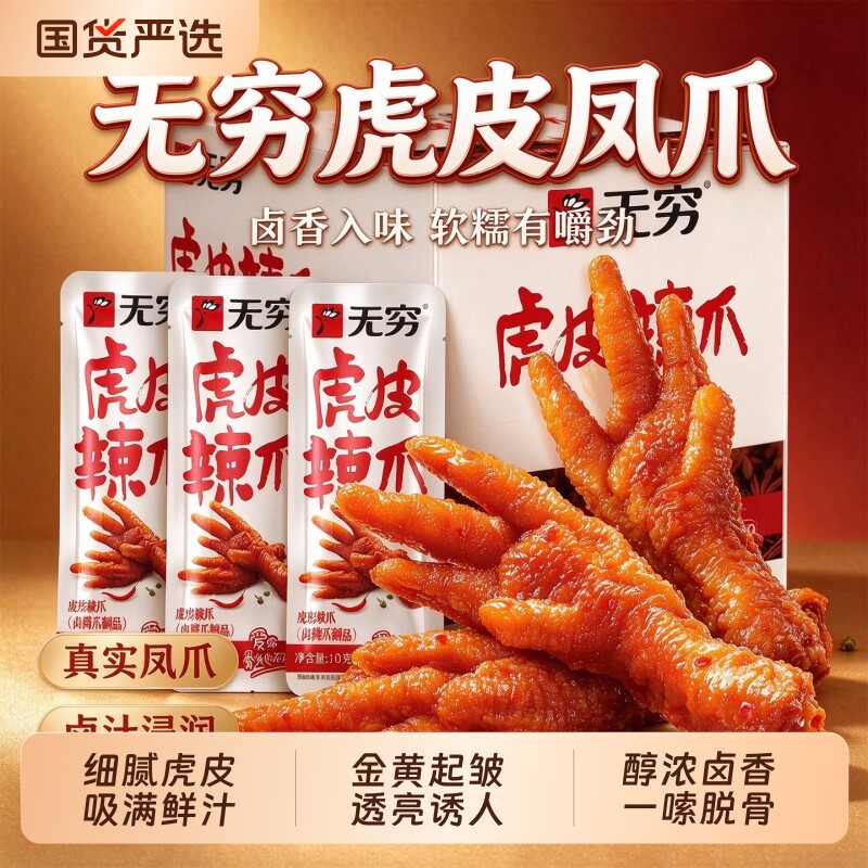 无穷虎皮凤爪卤鸡爪香辣解馋零食
