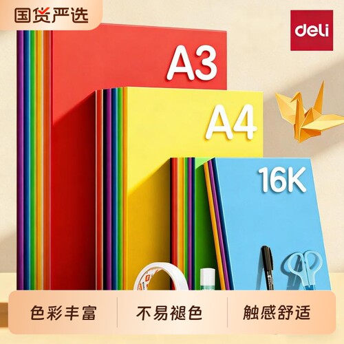 得力彩色软卡纸小学生专用a4彩纸