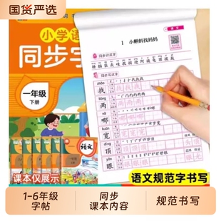 人教版小学同步练字帖一二年级三年级四五六年级上册下册字帖语文英语小学生专用每日一练部编版字贴练习练字本写字课课练6年级